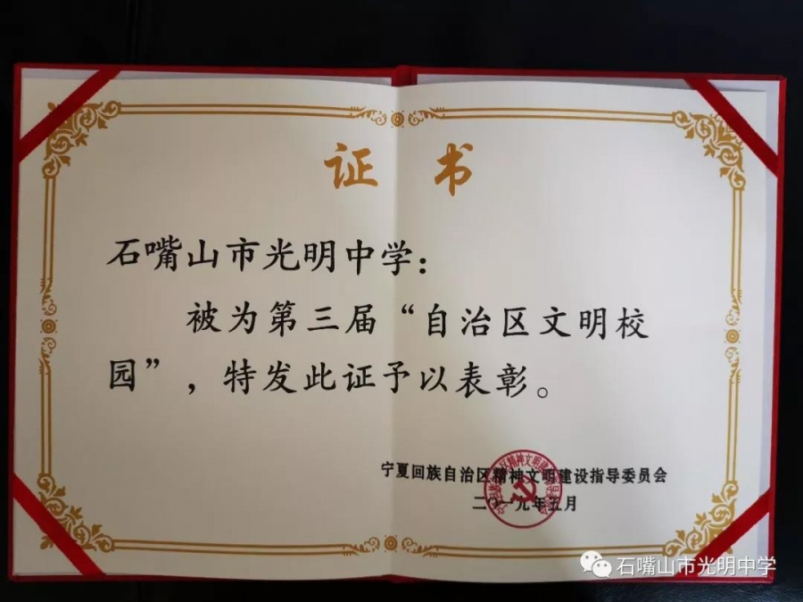 石嘴山市光明中学