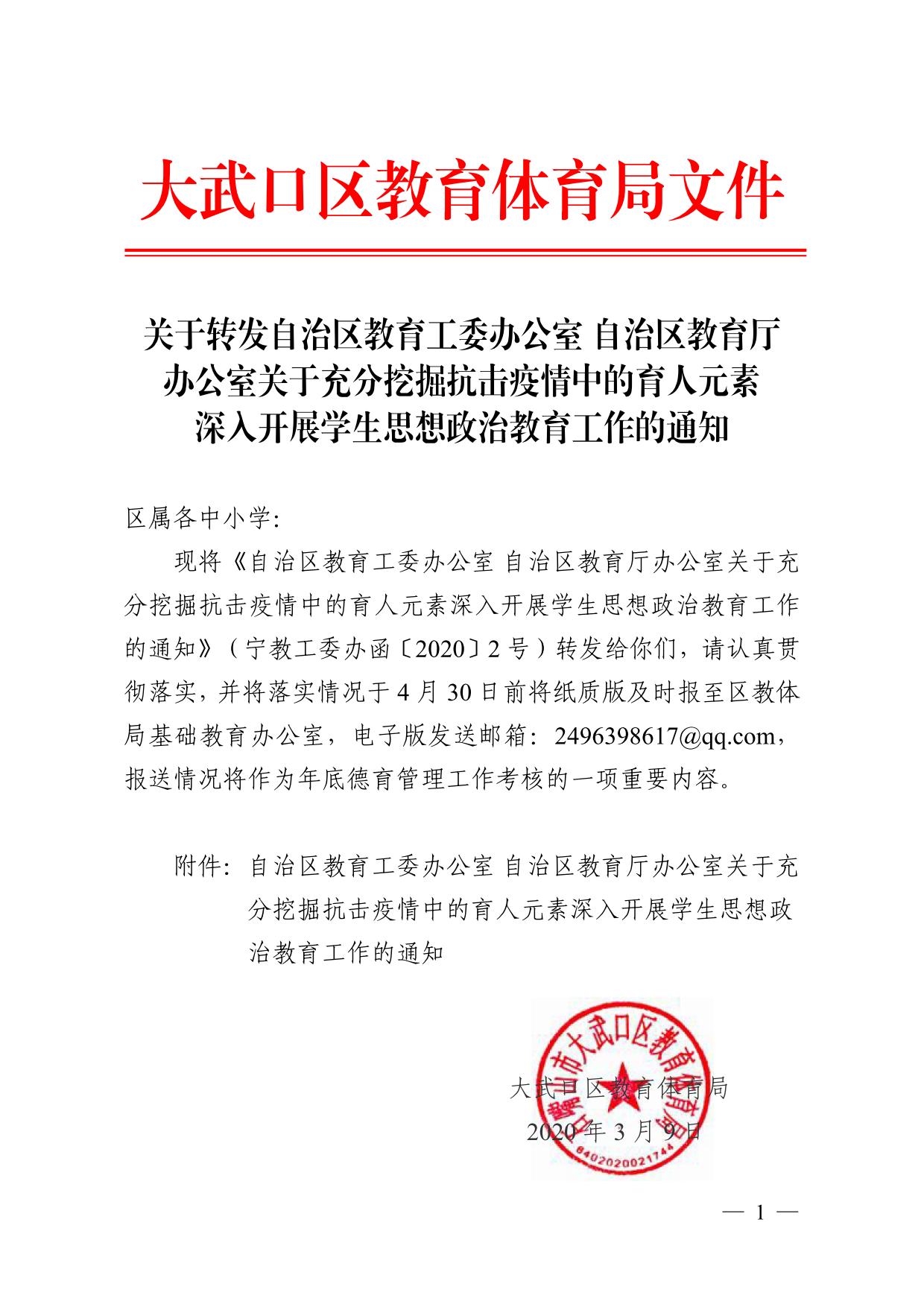关于转发自治区教育工委办公室 自治区教育厅办公室关于充分挖掘抗击疫情中的育人元素深入开展学生思想政治教育工作的通知01.jpg