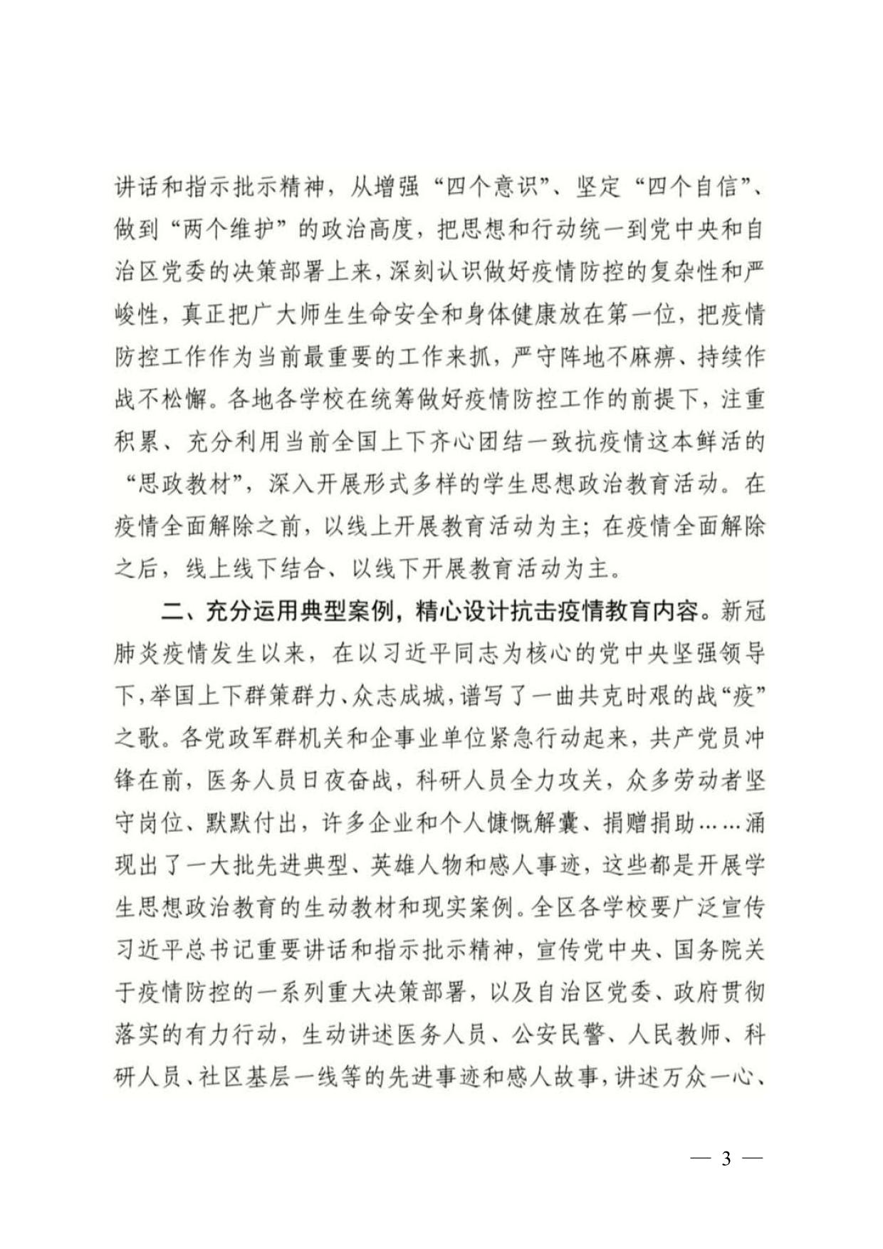 关于转发自治区教育工委办公室 自治区教育厅办公室关于充分挖掘抗击疫情中的育人元素深入开展学生思想政治教育工作的通知03.jpg