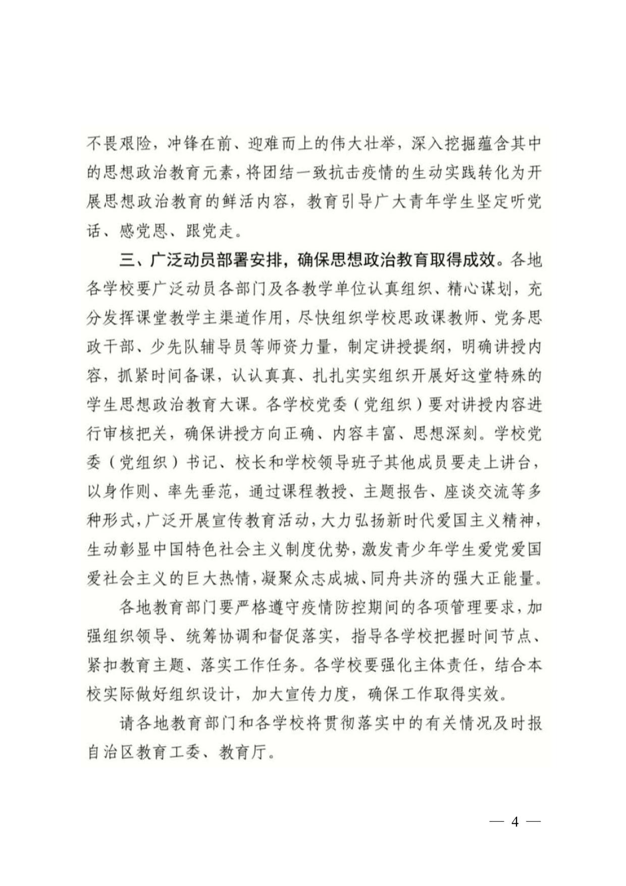 关于转发自治区教育工委办公室 自治区教育厅办公室关于充分挖掘抗击疫情中的育人元素深入开展学生思想政治教育工作的通知04.jpg
