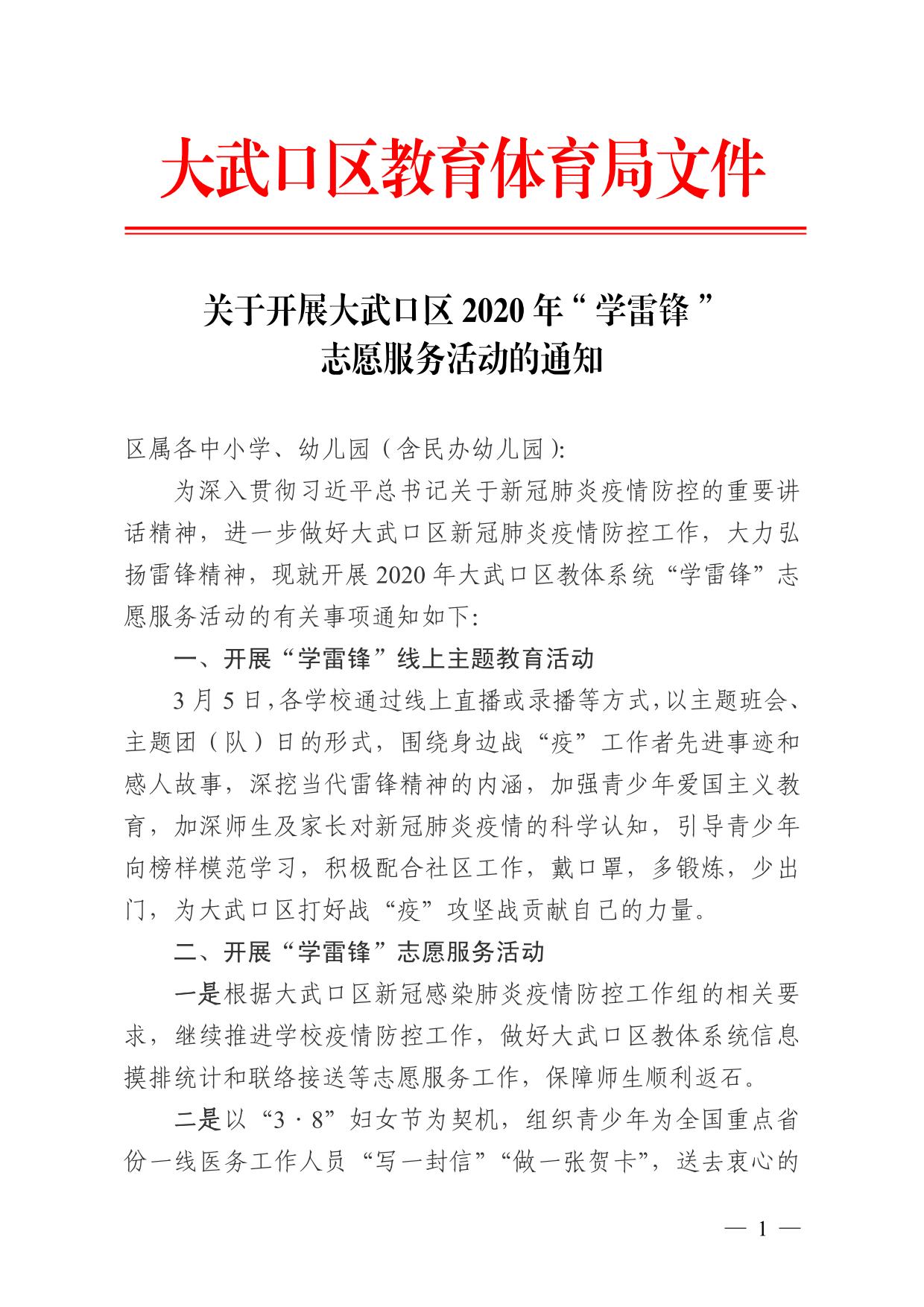 关于开展大武口区2020年“学雷锋”志愿服务活动的通知01.jpg