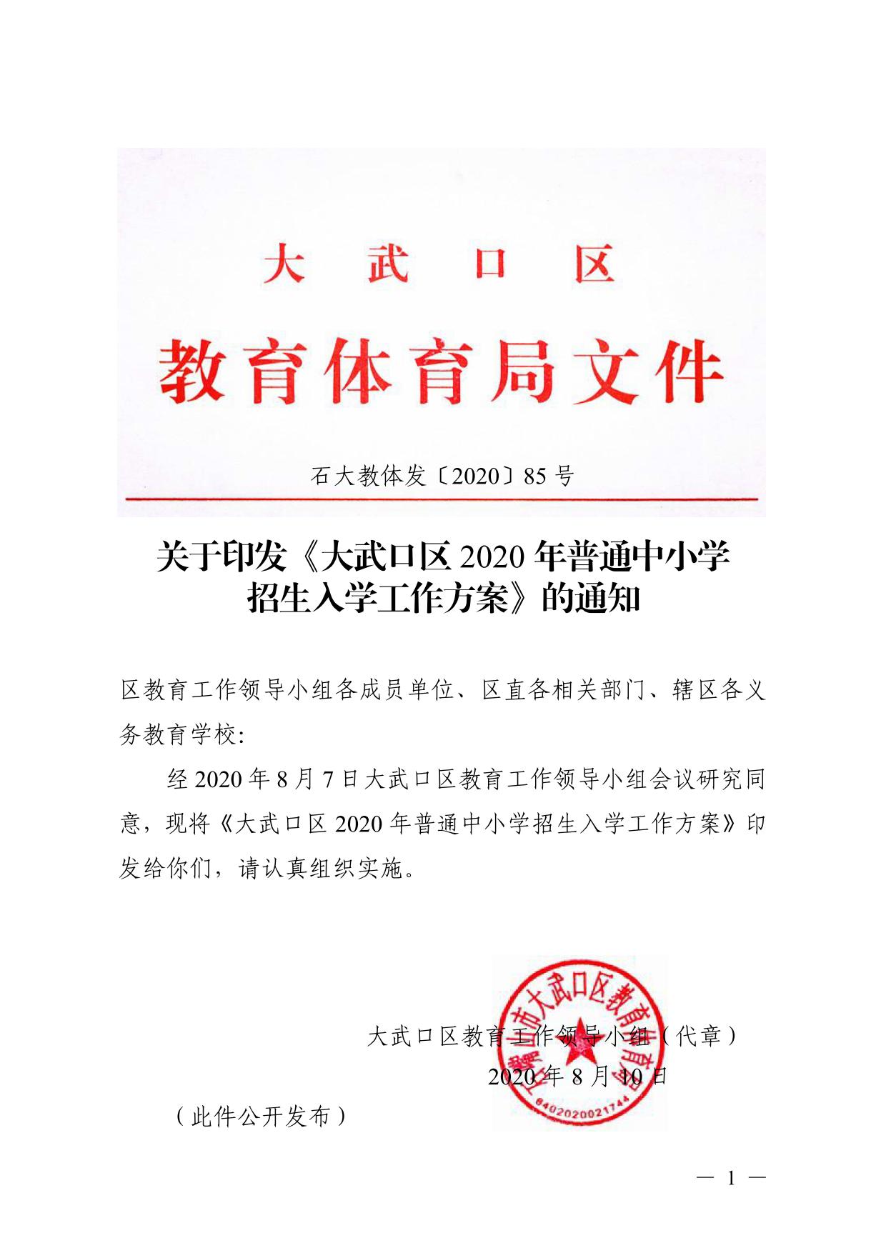 石大教体发〔2020〕85号-关于印发《大武口区2020年普通中小学招生入学工作方案》的通知8.901.jpg