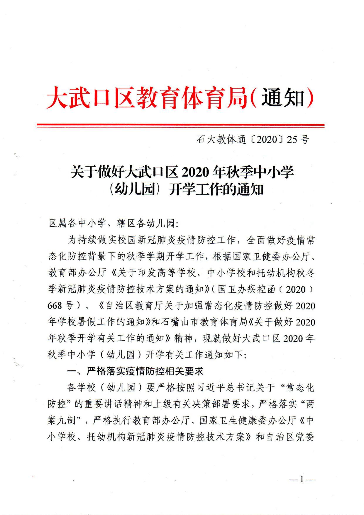 石大教体通〔2020〕25号-关于做好大武口区2020年秋季中小学（幼儿园）开学有关工作的通知01.jpg