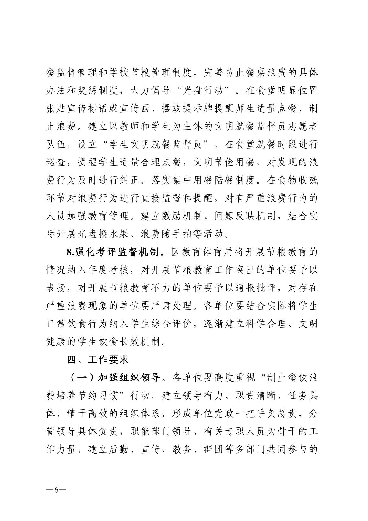 石大教体发〔2020〕143号-关于印发《大武口区教体系统“制止餐饮浪费 培养节约习惯”行动方案》的通知06.jpg