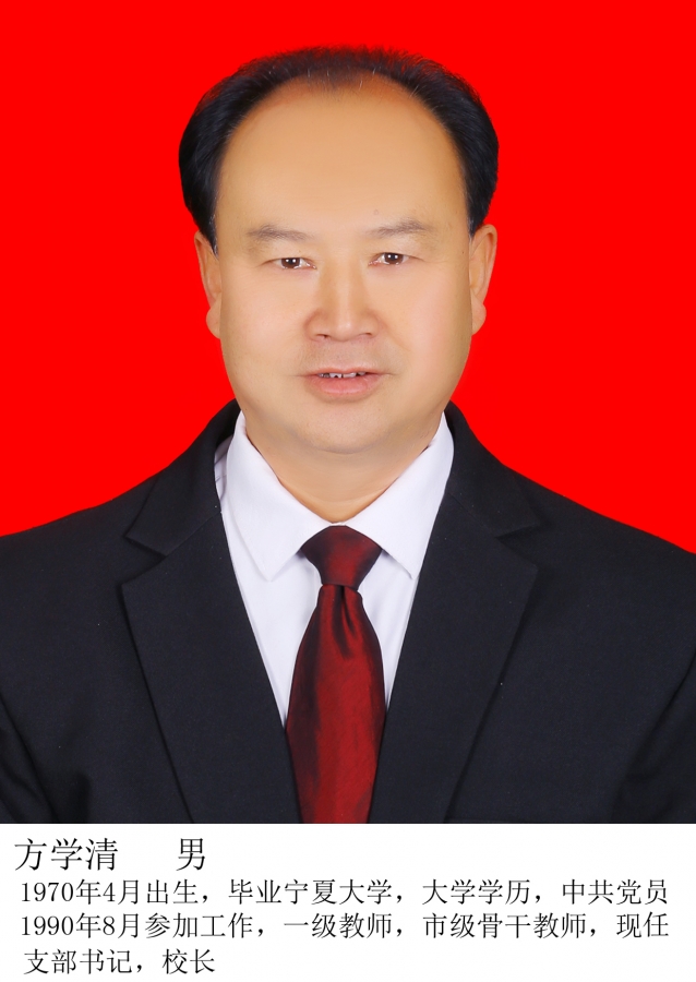 方学清校长