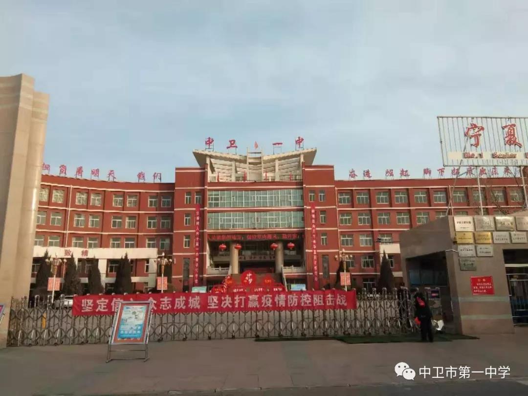 为抗击疫情画出最大同心圆记中卫市第一中学应对新型冠状病毒感染的