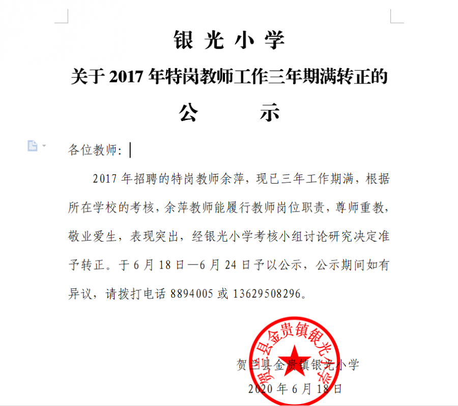 关于2017年特岗教师工作三年期满转正的公示