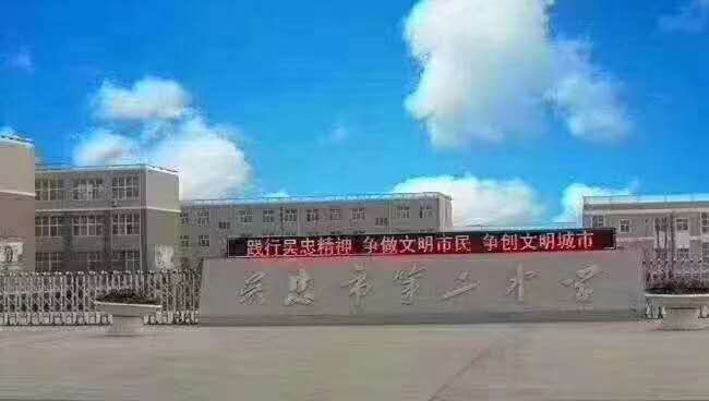 党的教育方针及学校校训 - 吴忠市第二中学 - 宁夏教育资源公共服务