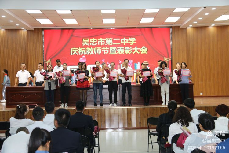 庆祝教师节暨表彰大会 - 吴忠市第二中学 - 宁夏教育资源公共服务平台