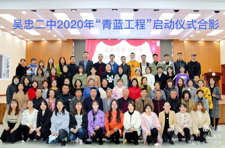 青蓝工程薪火相传师徒结对共同成长吴忠二中举行2020年青蓝工程启动