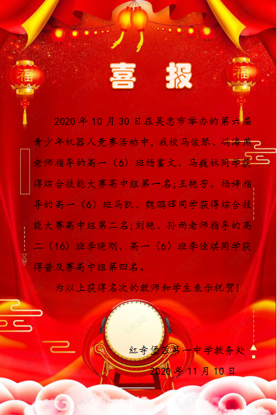 喜报- 吴忠市红寺堡区第一中学 - 宁夏教育资源公共服务平台