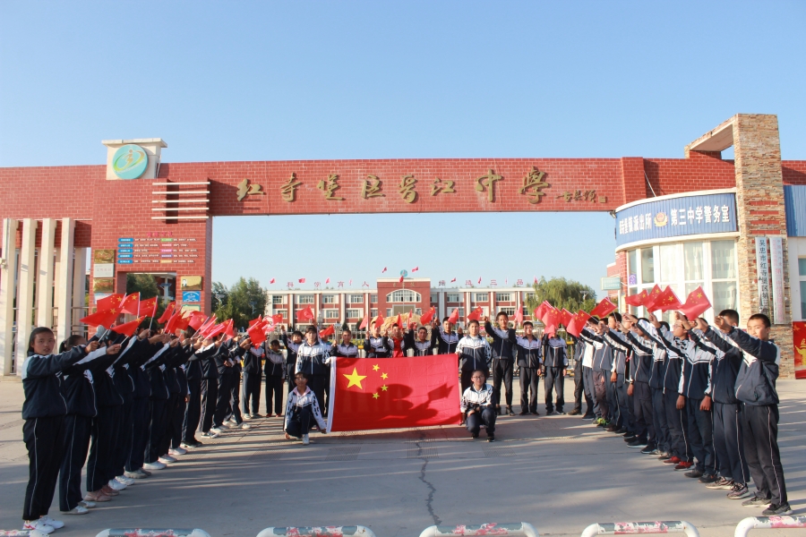 我和国旗合个影 - 吴忠市红寺堡区第三中学 - 宁夏教育资源公共服务