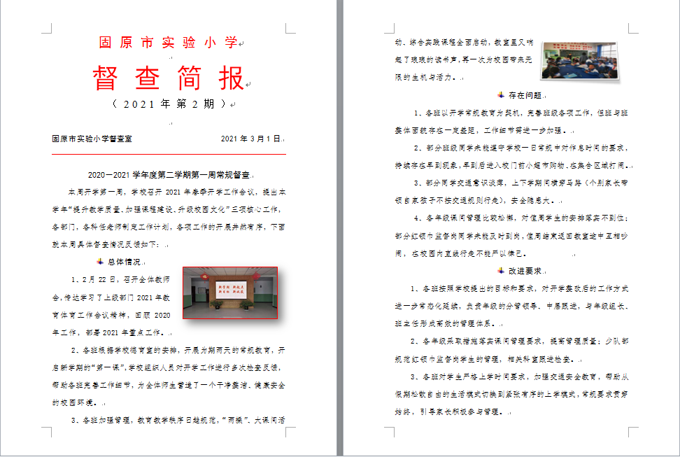 2020－2021学年度第二学期第一周常规督查简报.PNG