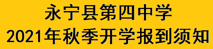 开学须知.png