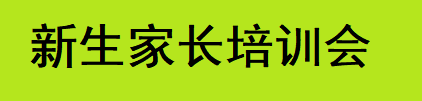 新生家长培训会.png