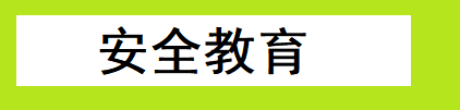 安全教育.png