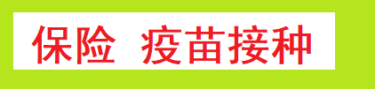 保险 疫苗接种.png