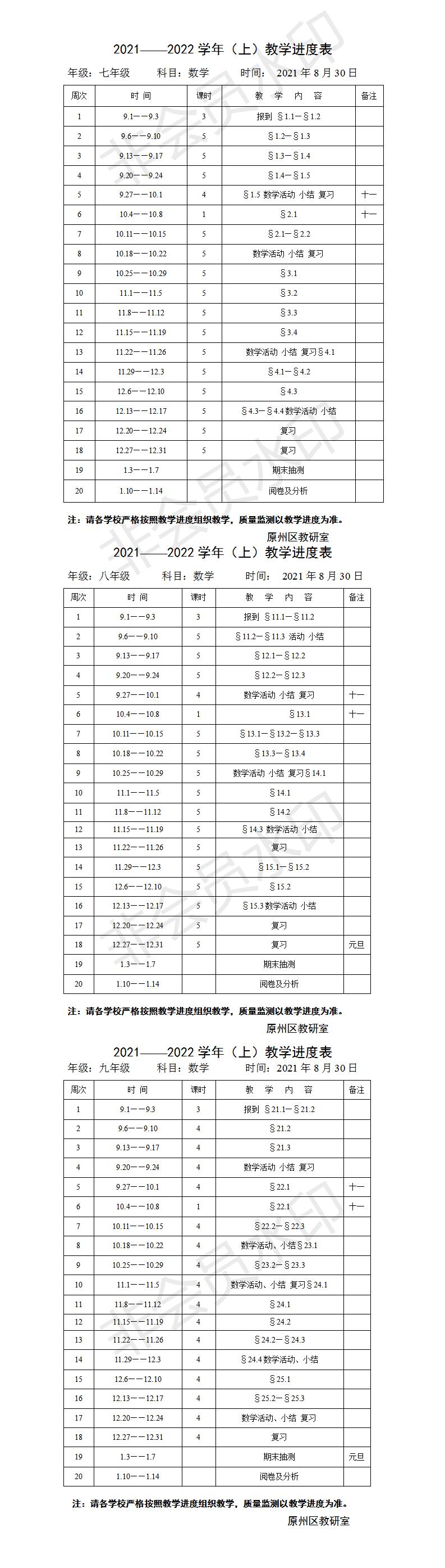 2021—2022学年（上）数学教学进度表.jpg
