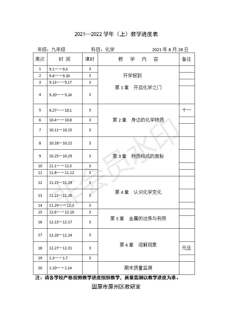 2021—2022学年（上）初中化学教学进度表_01.jpg
