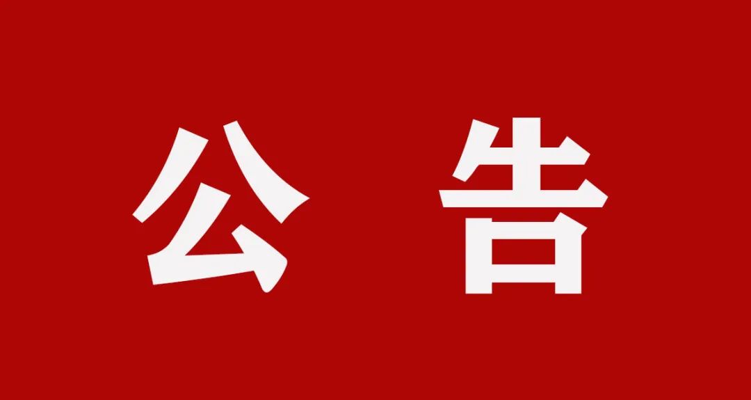 1636200547485695.jpg 公告.jpg