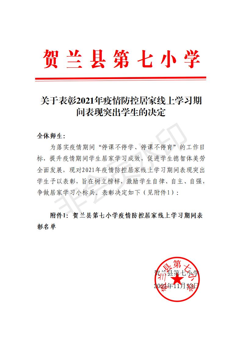 关于表彰2021年疫情防控居家线上学习期间表现突出学生的决定.jpg