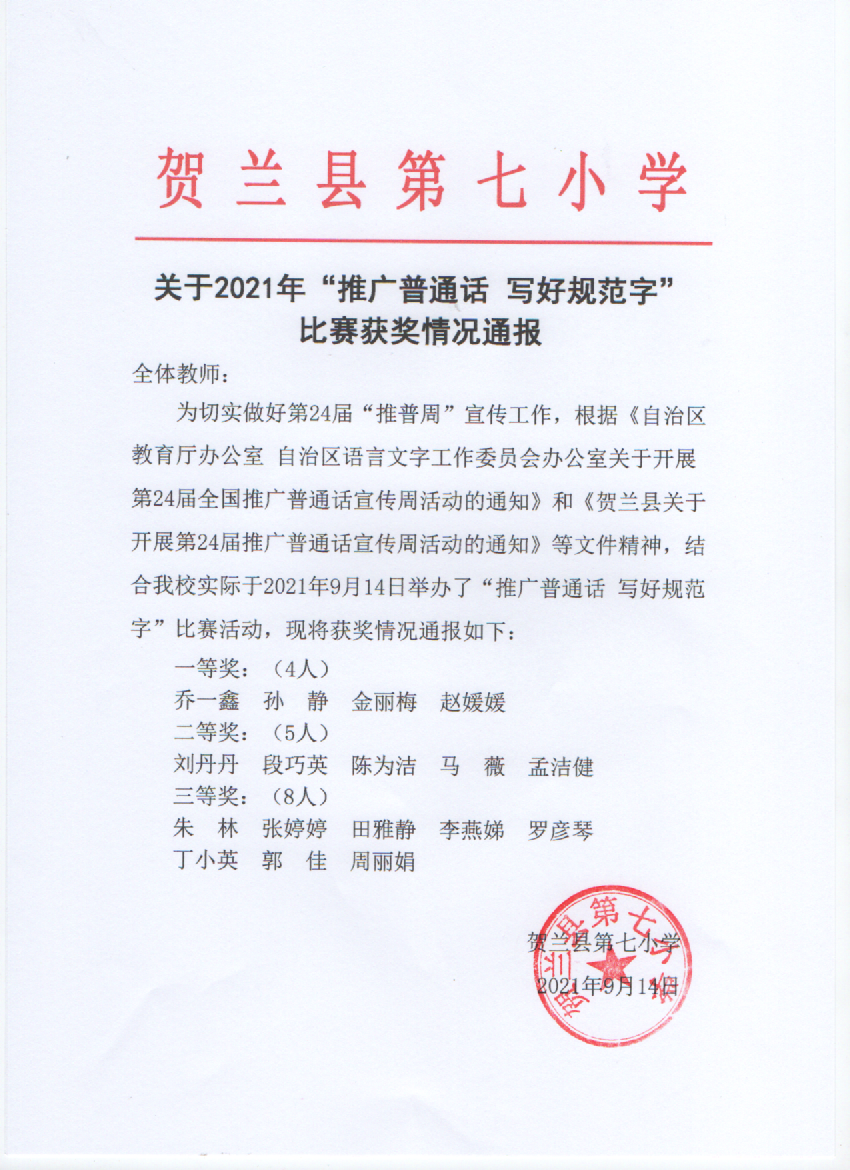 关于2021年推广普通话 获奖通报.png