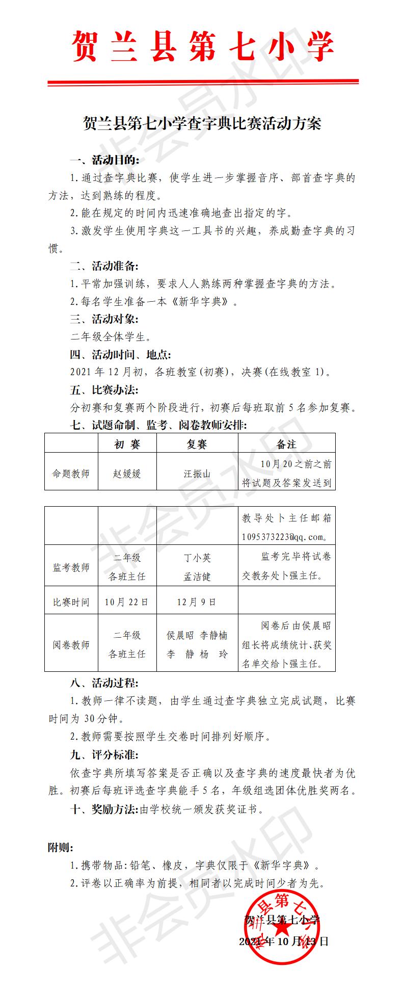二年级查字典比赛方案  21.10_01.jpg
