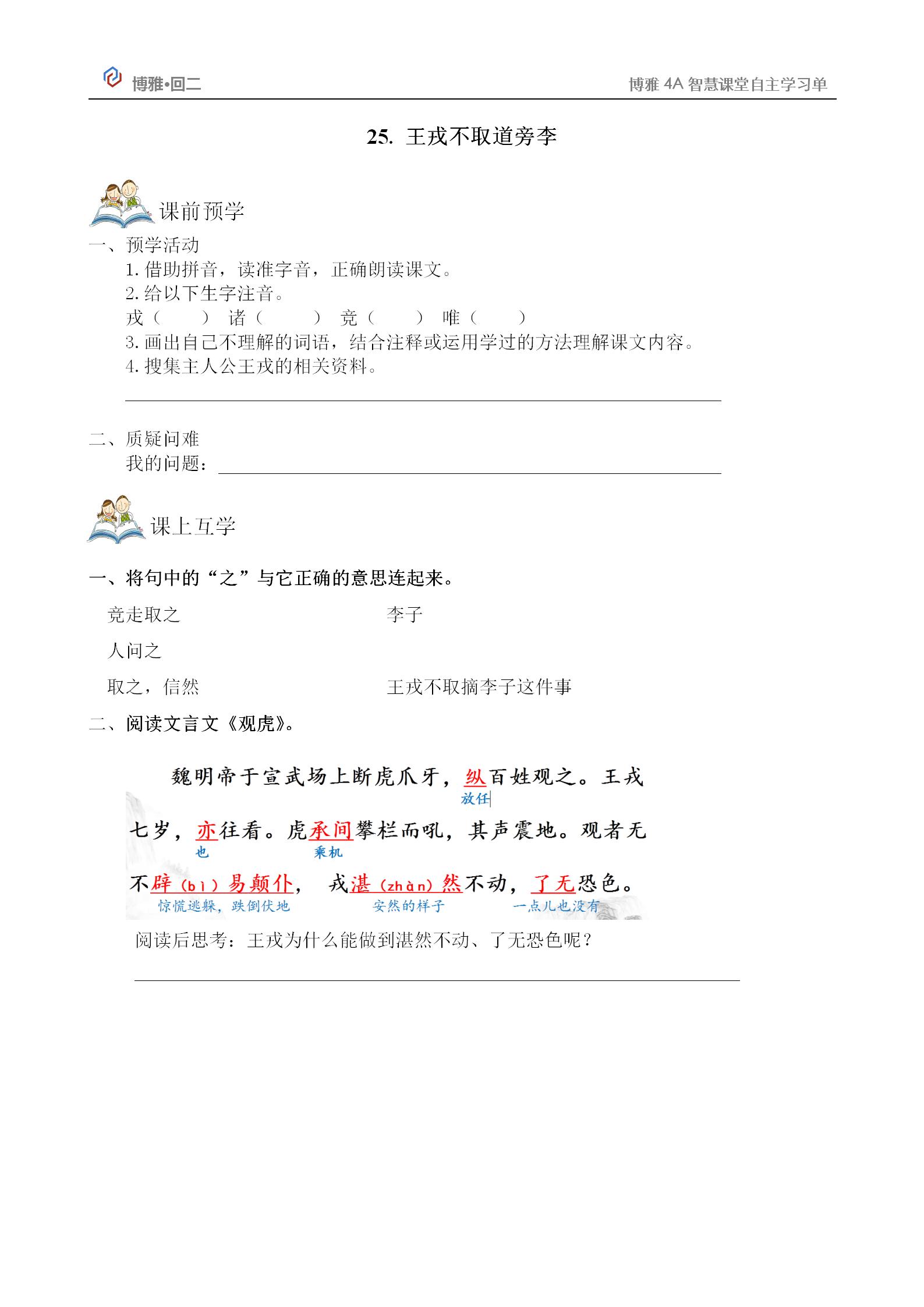 王戎不取道旁李 自主学习单（景雪）(2)_01.jpg