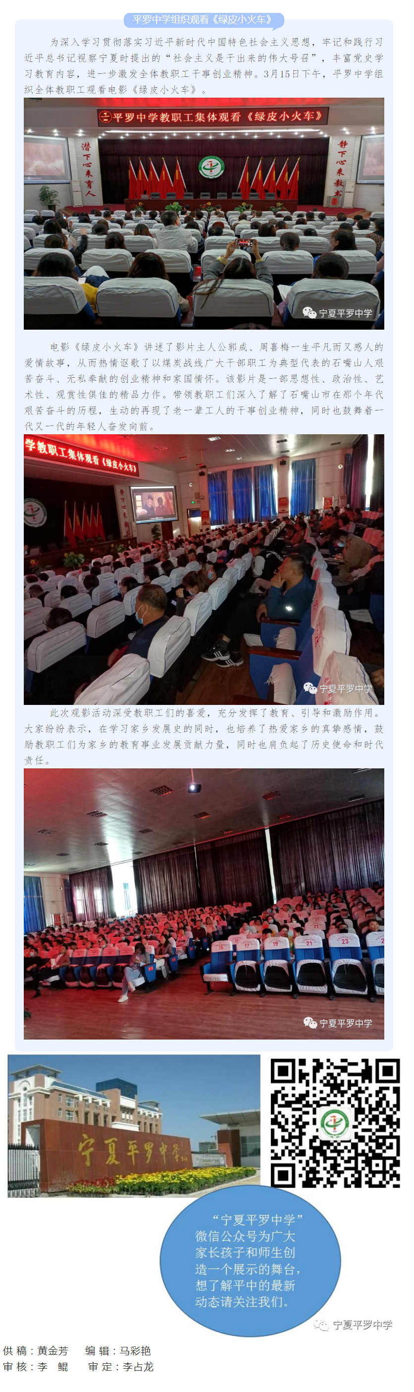 【工作落实年】平罗中学组织观看《绿皮小火车》.png