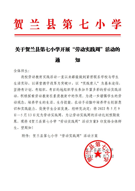 关于贺兰县第七小学开展“劳动实践周”活动的 通 知_01.jpg