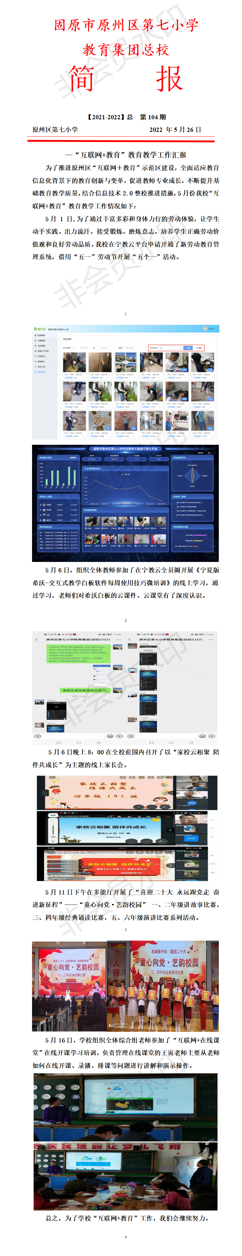 1654162527179457.png 原州七小“互联网+教育”5月份简报_01.png