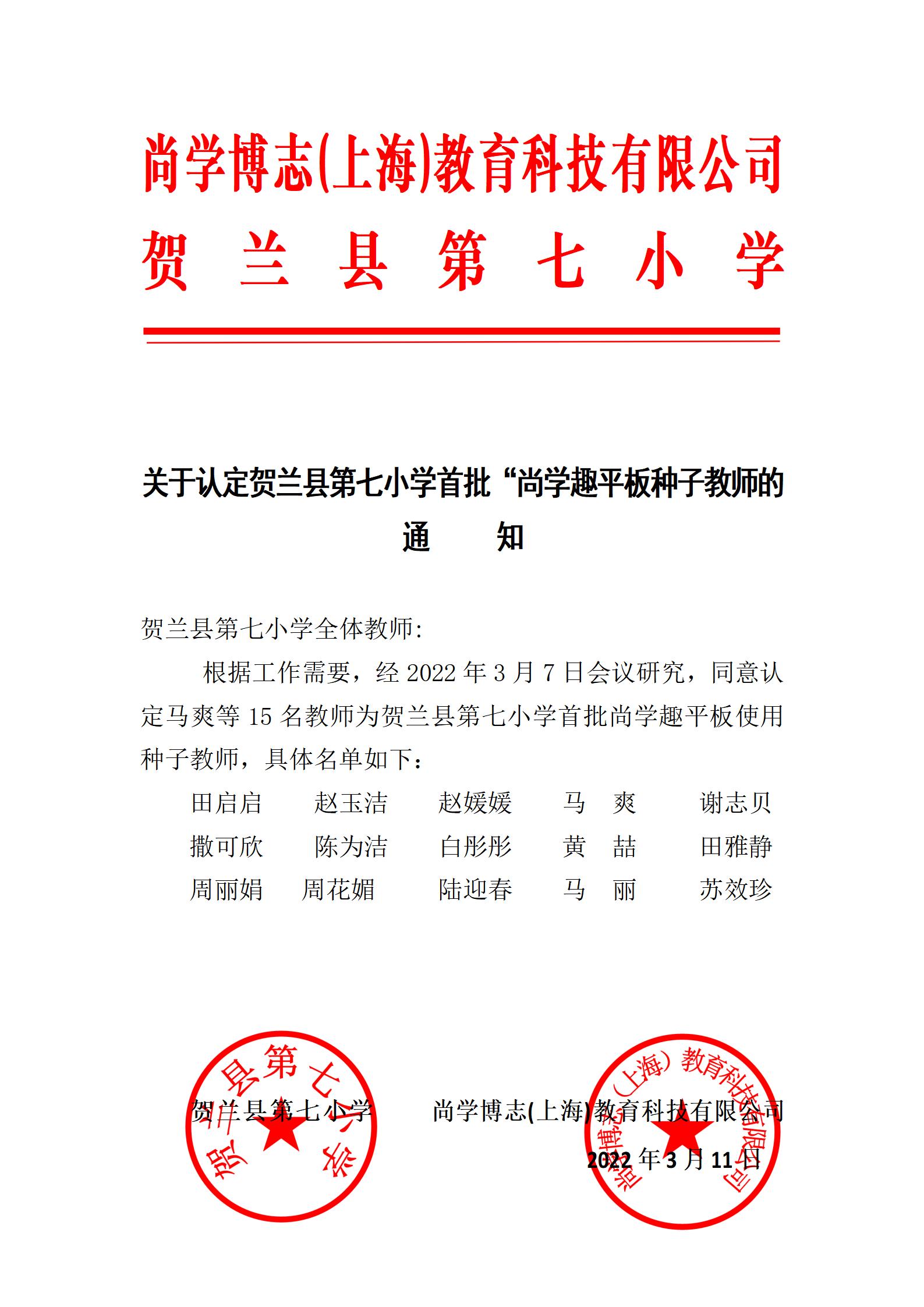 贺兰县第七小学“尚学趣平板种子”教师名单(1)_01.jpg