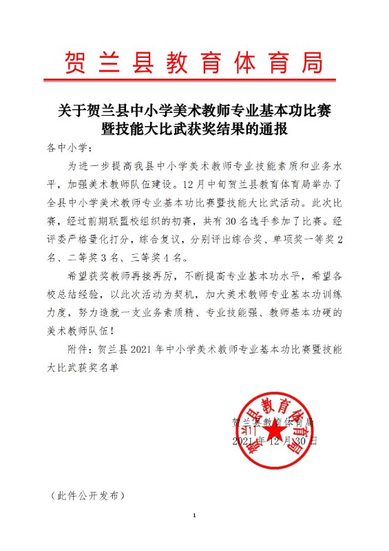 关于贺兰县中小学美术教师专业基本功比赛暨技能大比武获奖结果的通报_00.jpg