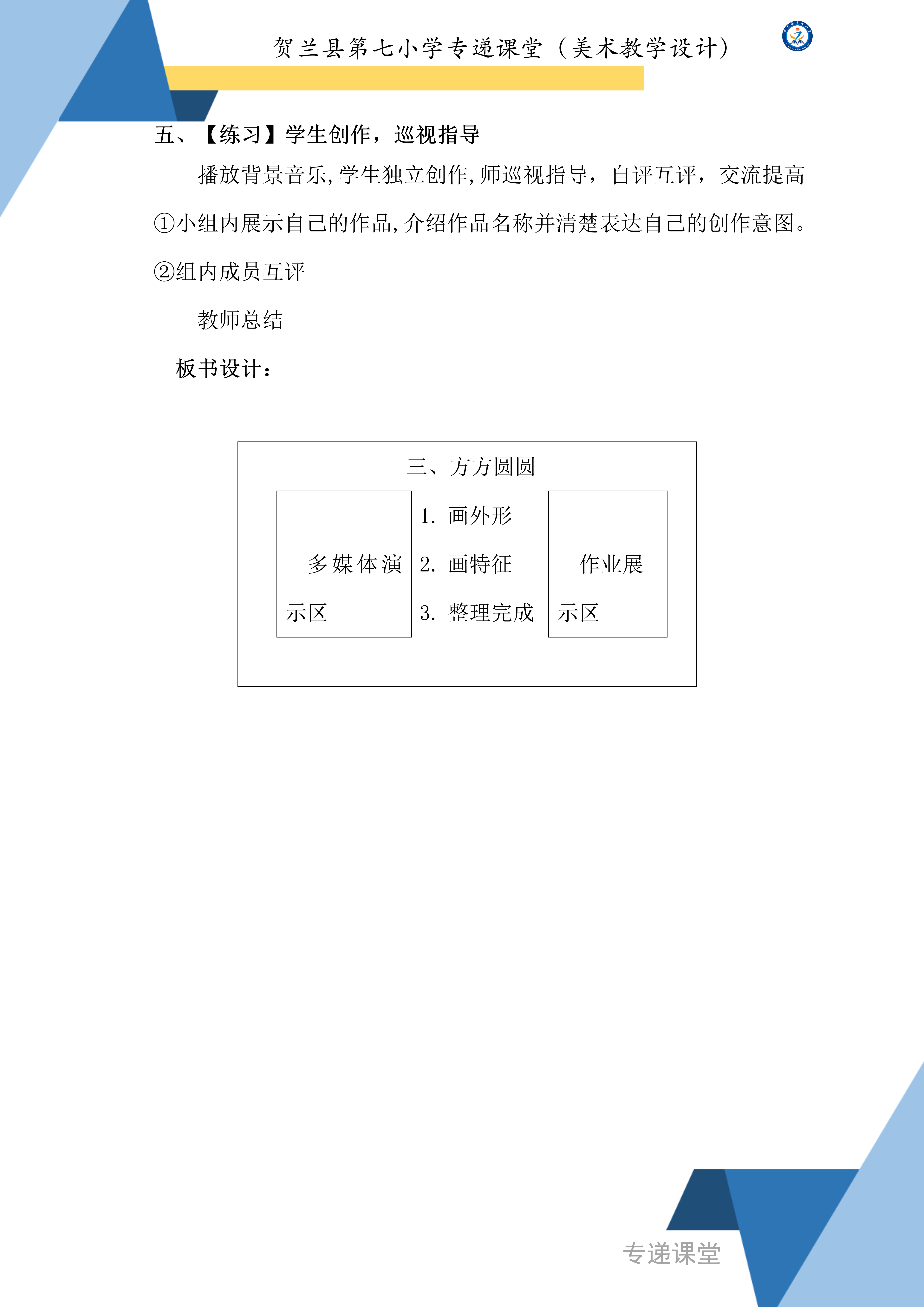 贺兰县第七小学专递课堂（美术教学设计）--乔一鑫《方方圆圆》_04.png