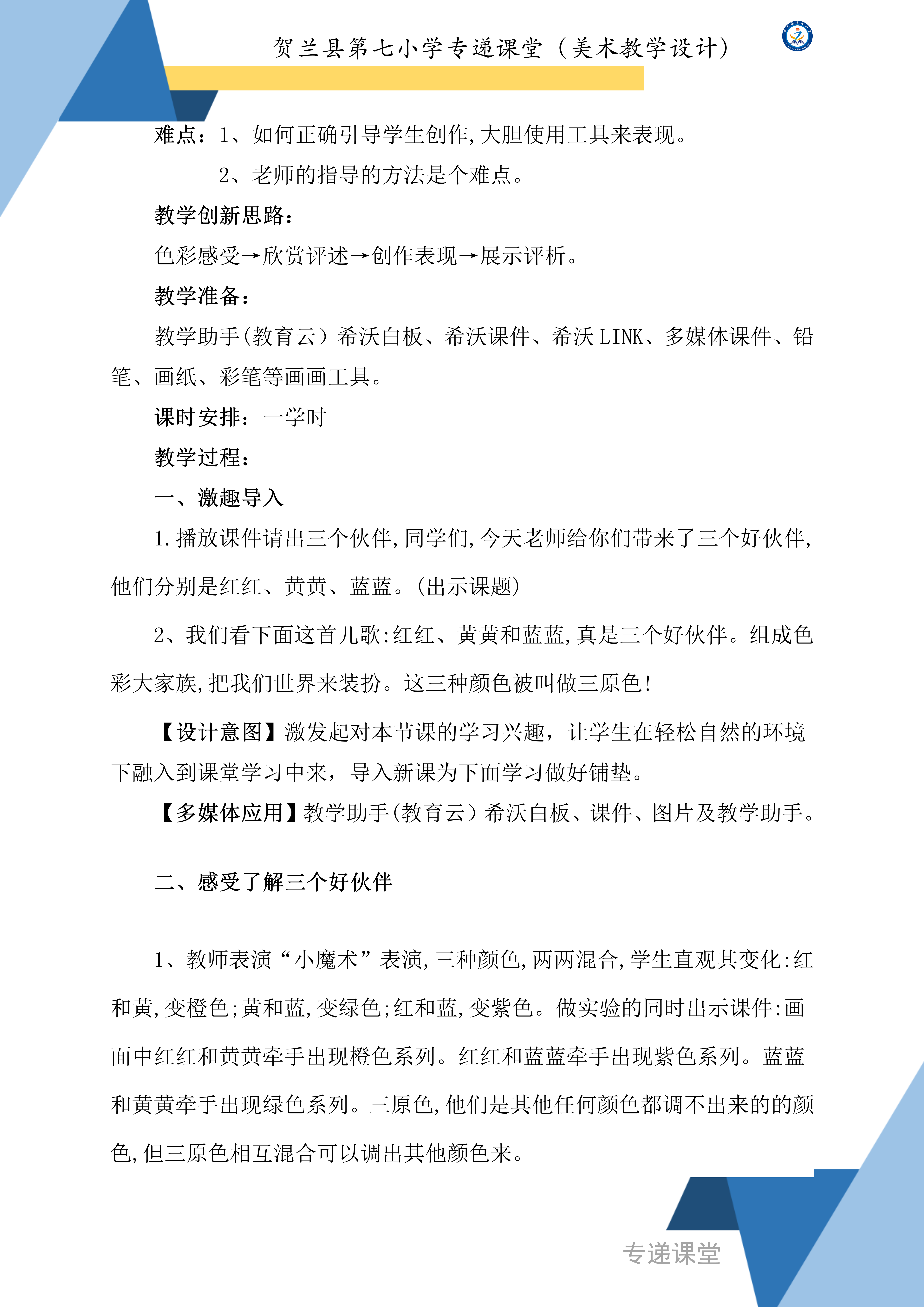 贺兰县第七小学专递课堂（美术教学设计）--三个好伙伴_02.png