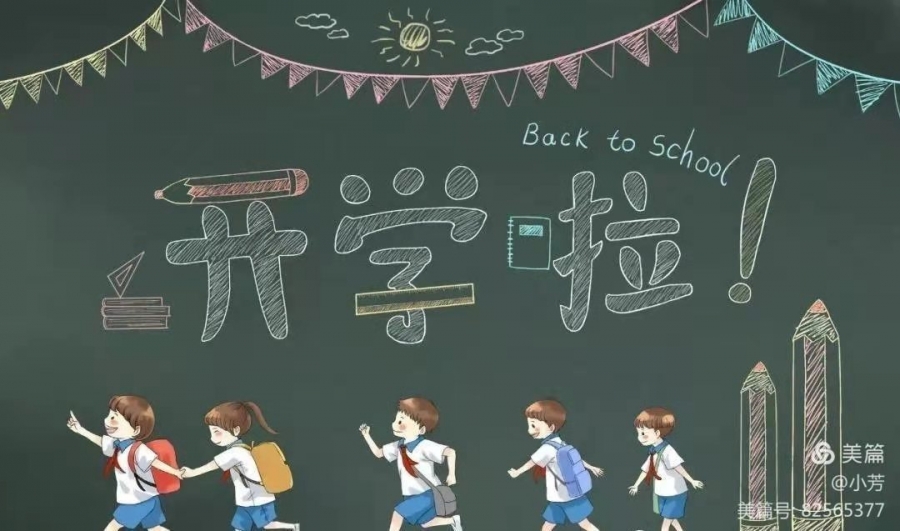 开学啦你们准备好了吗永宁县武河小学2021年春季开学温馨提示