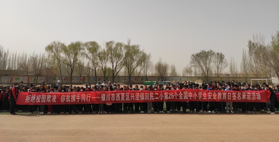 拒绝校园欺凌你我携手同行银川市西夏区兴泾镇回民二小开展第26个全国