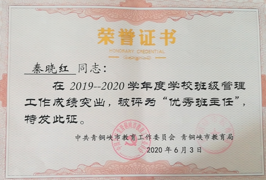 1/12020年6月秦晓红被评为青铜峡市教育局优秀班主任